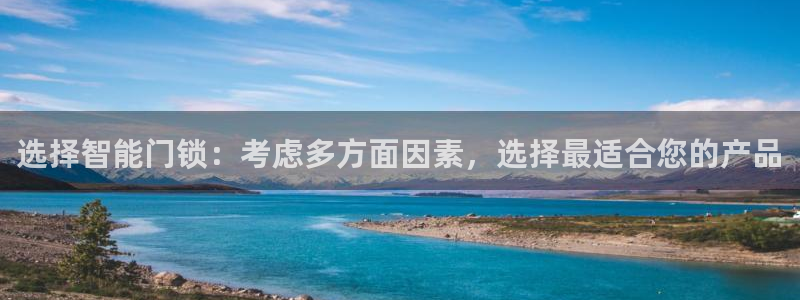 利记官网多少：选择智能门锁：考虑多方面因素，选择最适合您的产