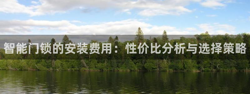 利记官网：智能门锁的安装费用：性价比分析与选择策略