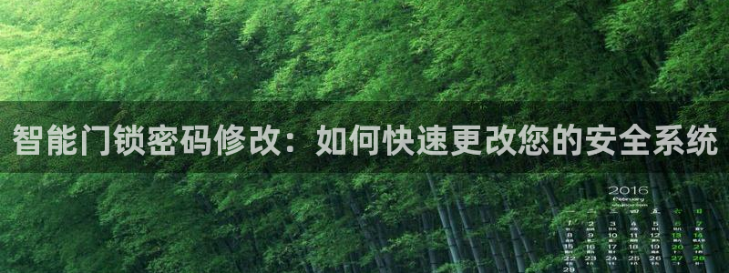 利记官网官方网站：智能门锁密码修改：如何快速更改您的安全系统