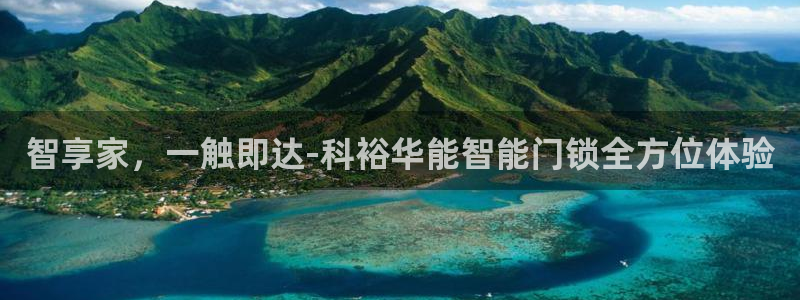 利记坊官网注册账号申请：智享家，一触即达-科裕华能智能门锁全