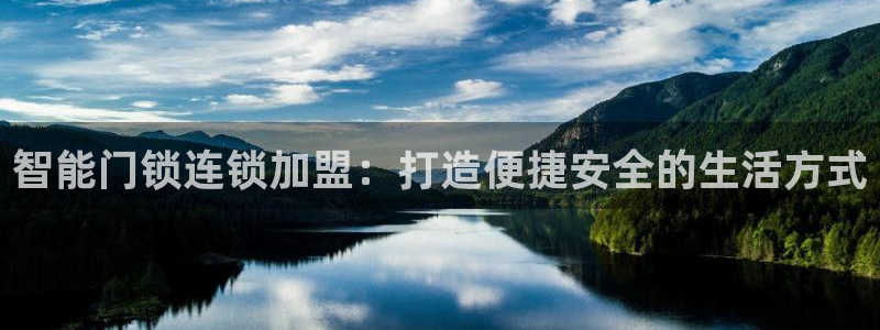 香港利记集团官网旗舰店：智能门锁连锁加盟：打造便捷安全的生活