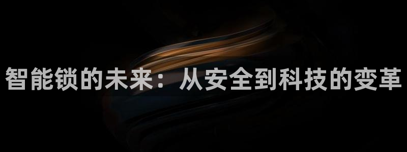 利记手机官网电子mg官方网站：智能锁的未来：从安全到科技的变