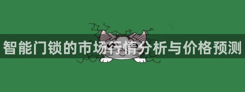 利记真正的官网是多少：智能门锁的市场行情分析与价格预测