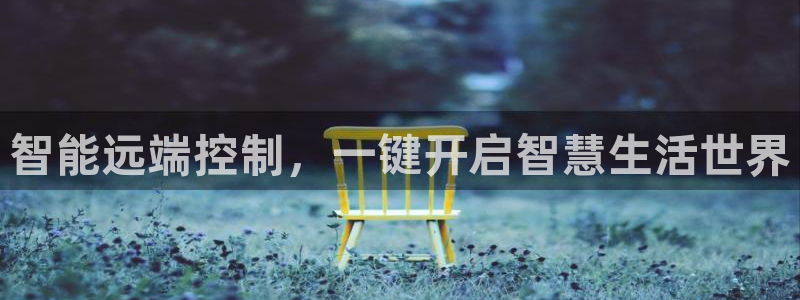 利记官网开户：智能远端控制，一键开启智慧生活世界