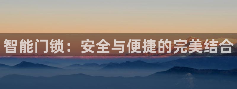 利记体育官网首页：智能门锁：安全与便捷的完美结合