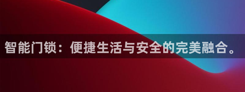 利记官网是什么：智能门锁：便捷生活与安全的完美融合。
