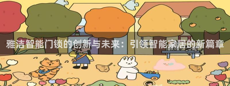 利记坊官网注册：雅洁智能门锁的创新与未来：引领智能家居的新篇