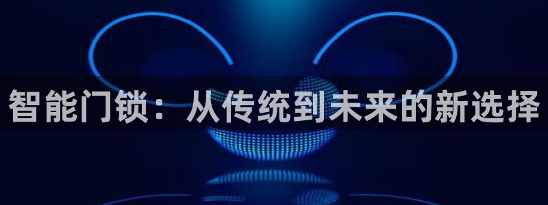 铂利记旗舰店官网：智能门锁：从传统到未来的新选择