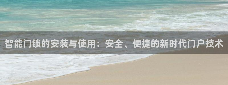 利记手机官网：智能门锁的安装与使用：安全、便捷的新时代门户技