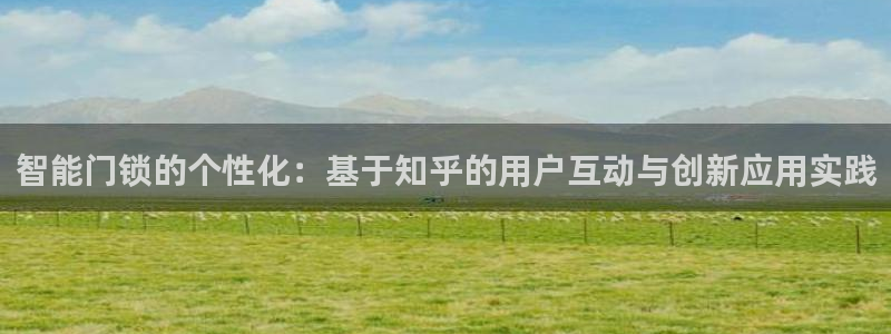 利记平台官网：智能门锁的个性化：基于知乎的用户互动与创新应用