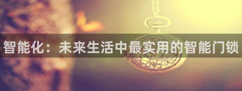 sbotop利记官网：智能化：未来生活中最实用的智能门锁