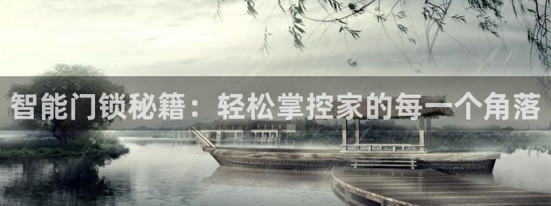 利记广告联盟官网：智能门锁秘籍：轻松掌控家的每一个角落