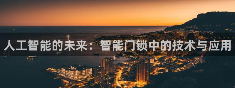 利记官网app下载：人工智能的未来：智能门锁中的技术与应用